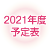 2021年度予定表