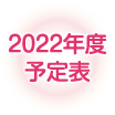 2022年度予定表