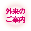 当院の医療脱毛
